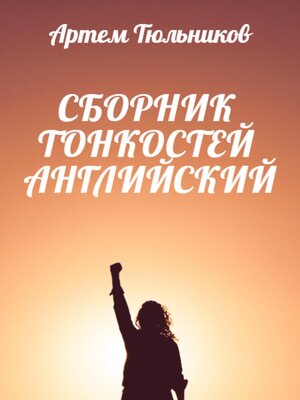 cover image of Сборник тонкостей. Английский